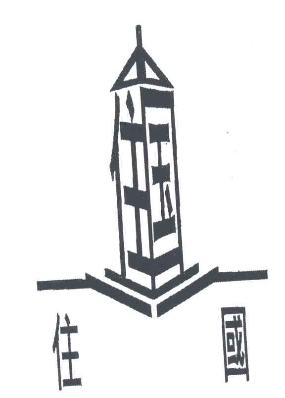 住国