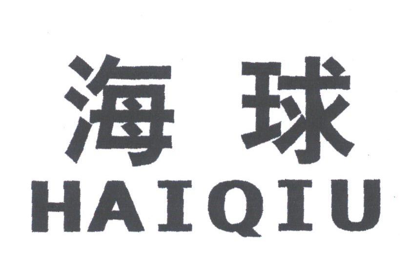 海球