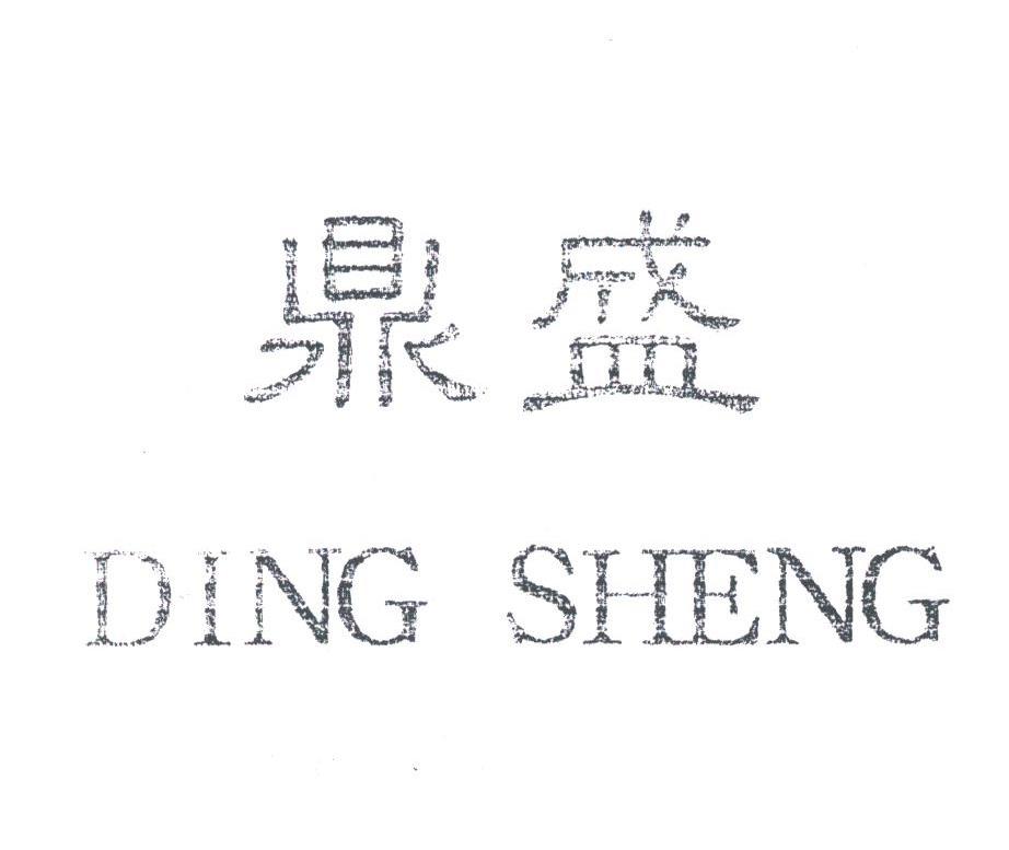 鼎盛