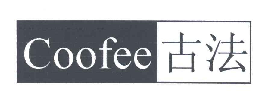 古法;COOFEE