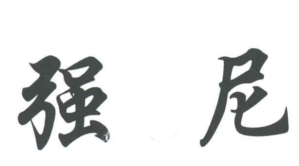 强尼