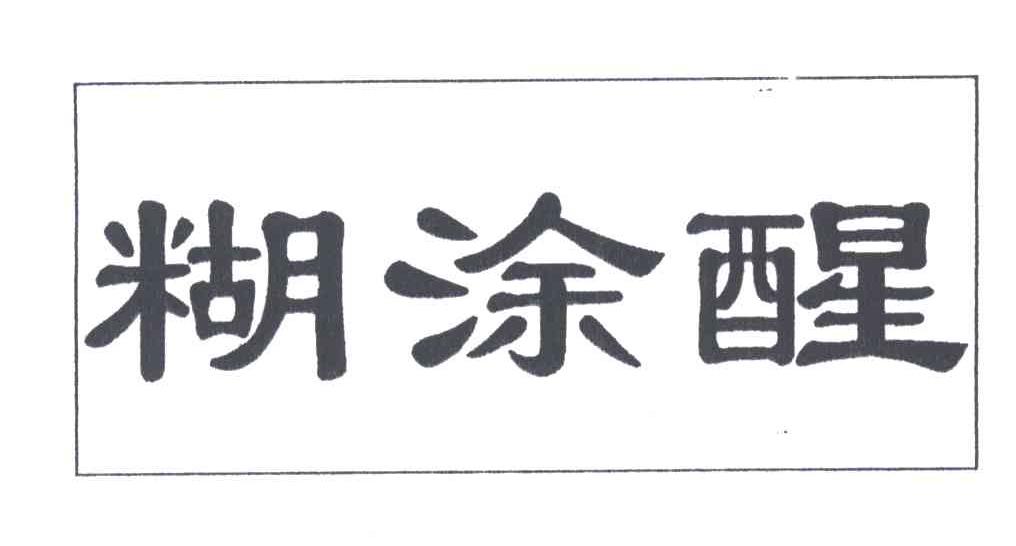 糊涂醒