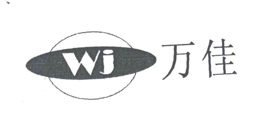 万佳;WJ