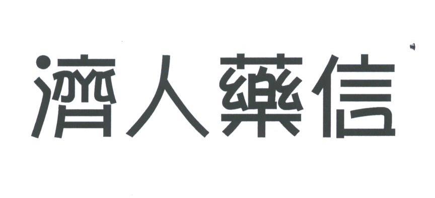 济人乐信
