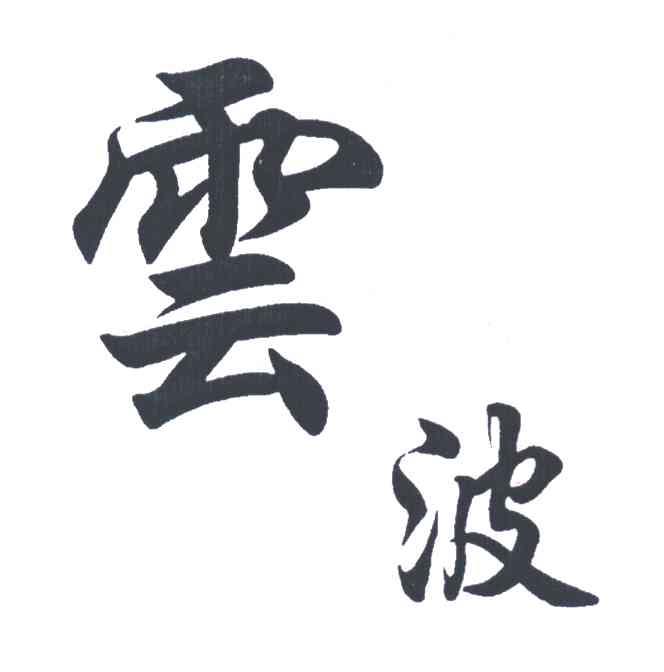 云波