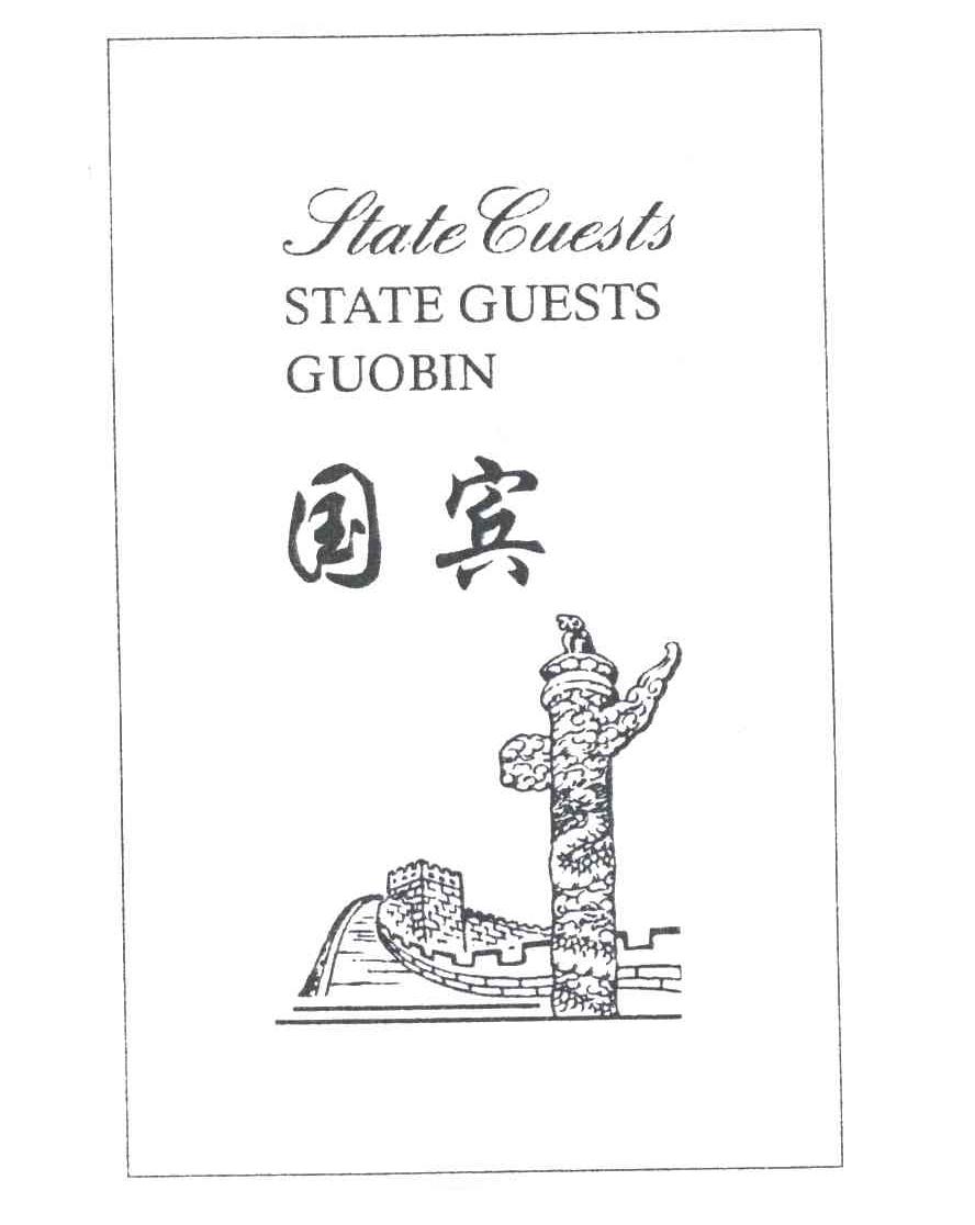 国宾