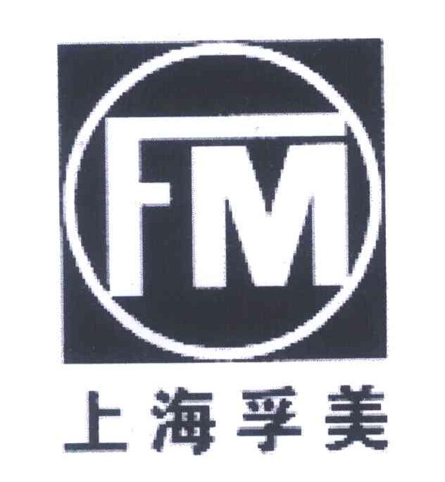 上海孚美;FM