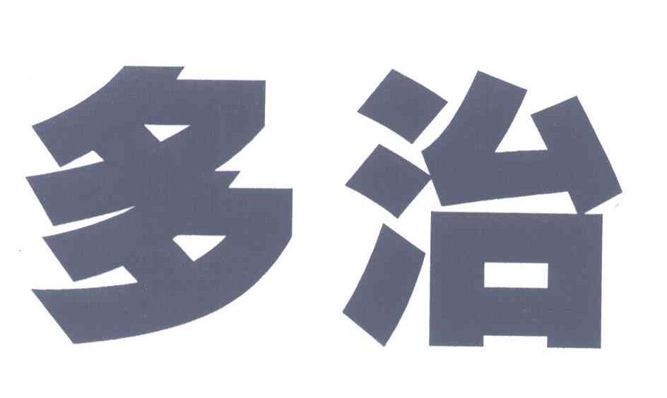 多治