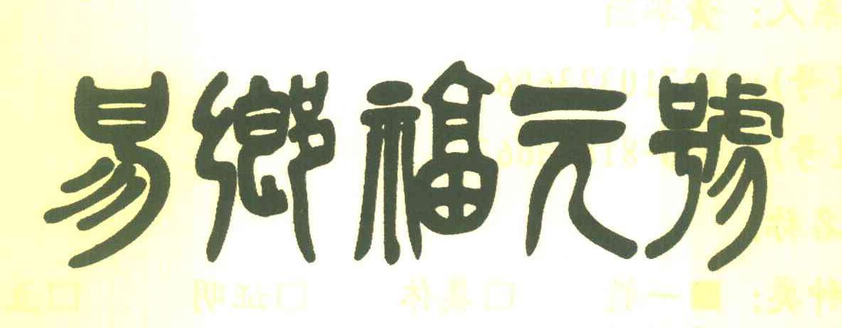 易乡福元号