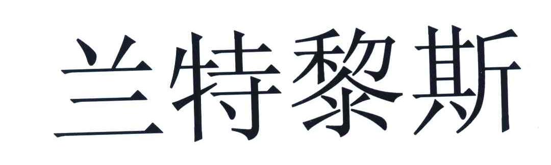 兰特黎斯