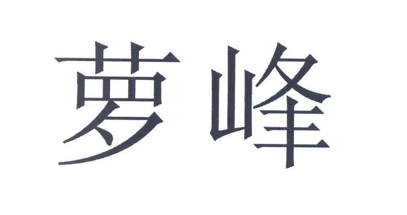 萝峰