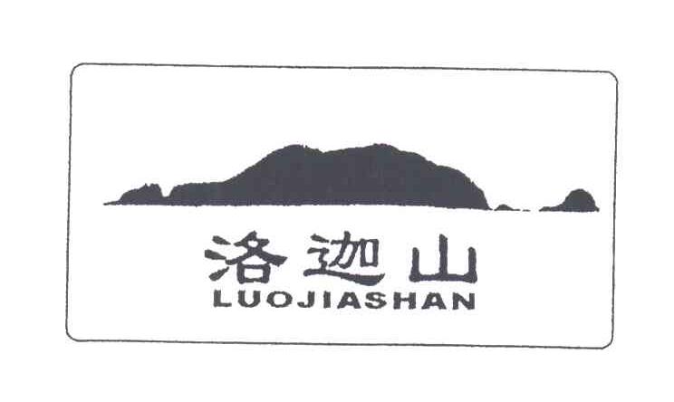 洛迦山
