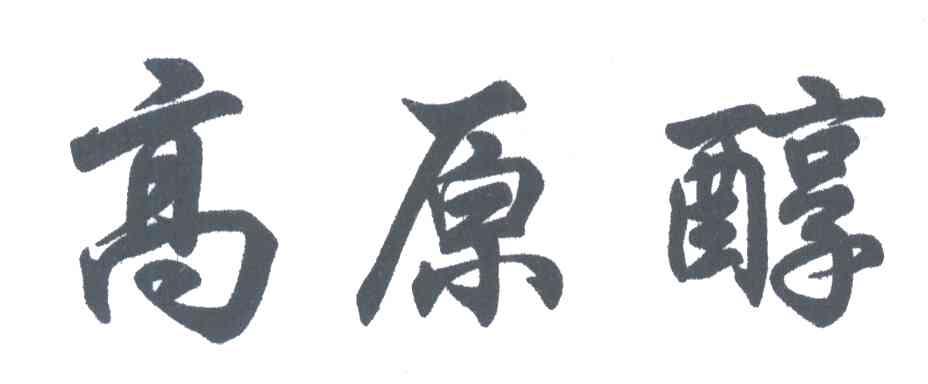 高原醇