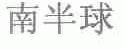 南半球
