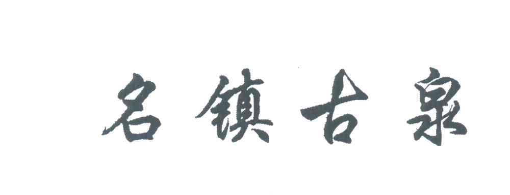 名镇古泉