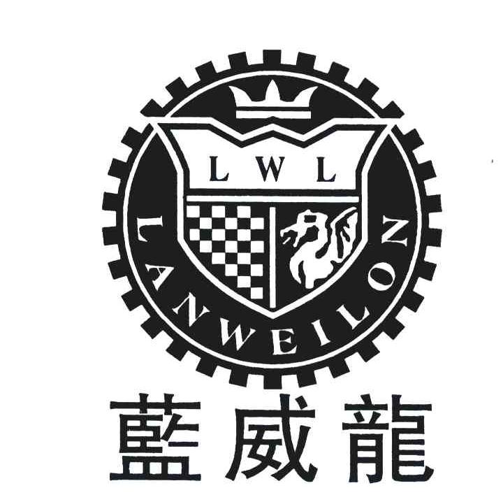 蓝威龙;LWL;LANWEILON