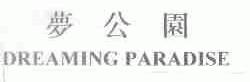 梦公园;DREAMING PARADISE