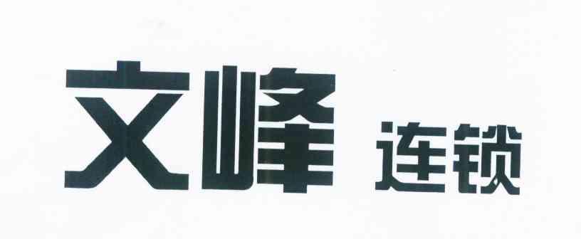 文峰连锁