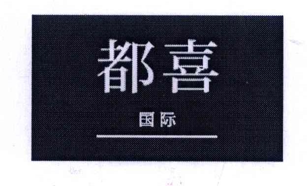 都喜国际