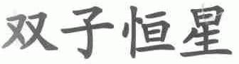 双子恒星