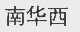 南华西