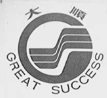 大顺    GREAT SUCCESS