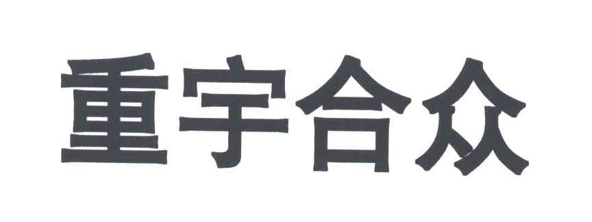 重宇合众