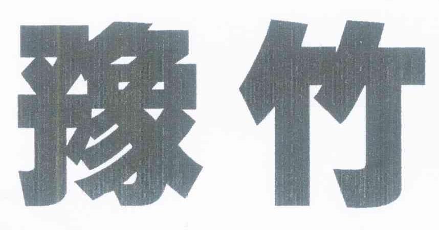 豫竹