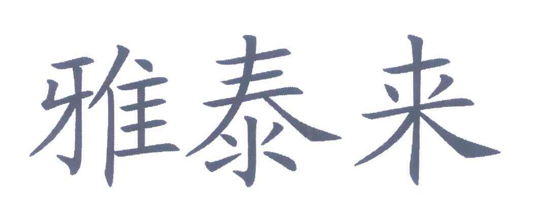 雅泰来
