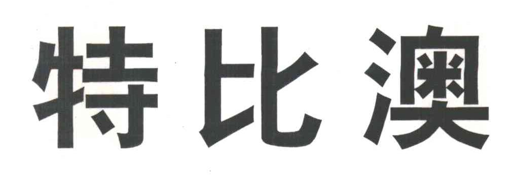 特比澳