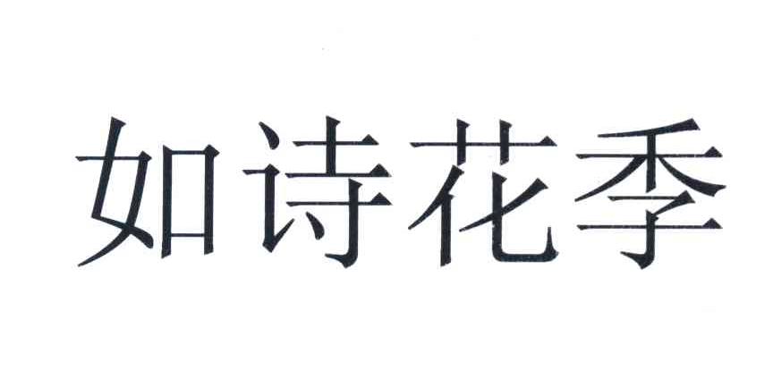 如诗花季