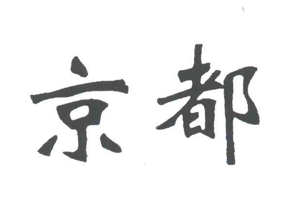 京都