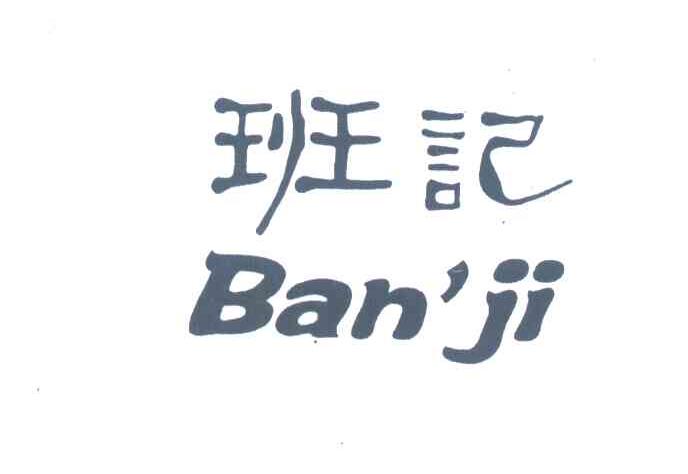 班记