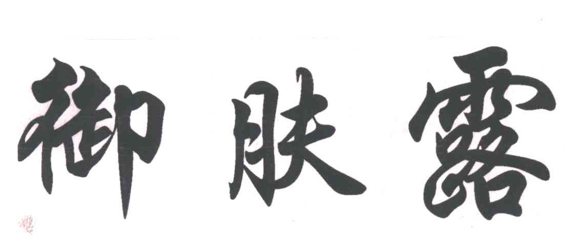 御肤露