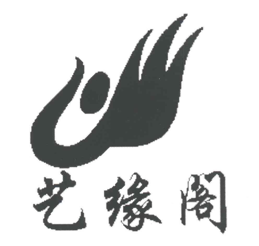 艺缘阁