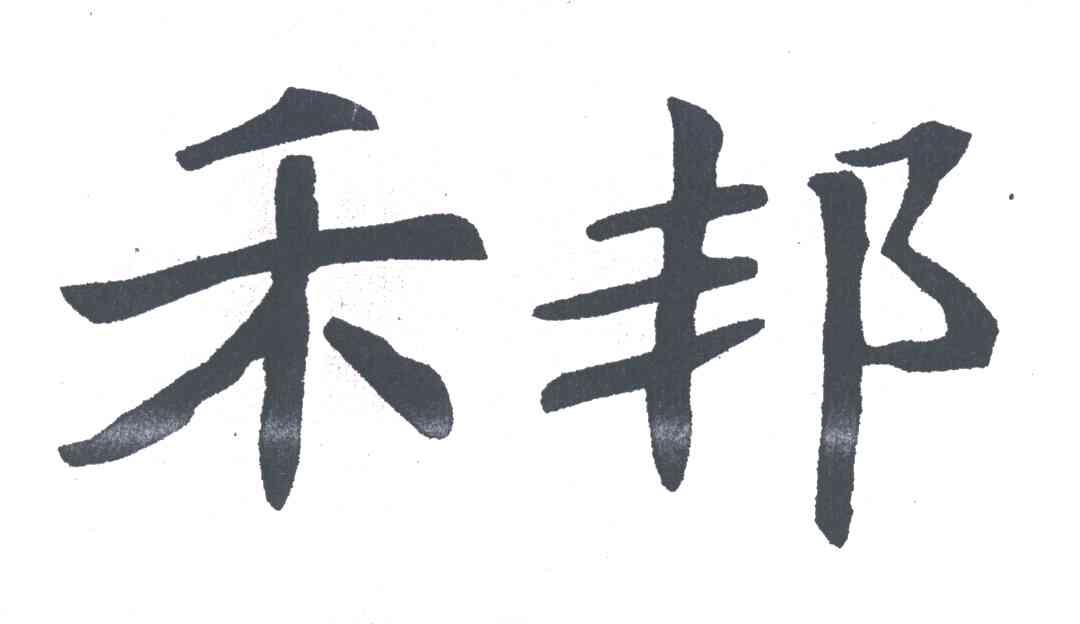 禾邦