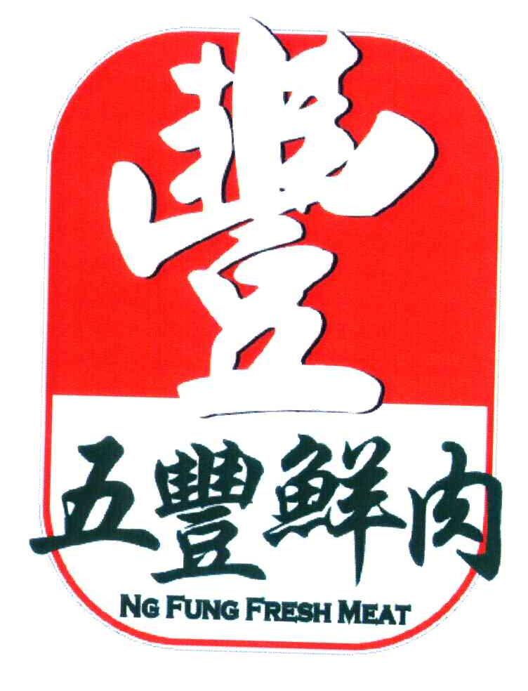 丰；五丰鲜肉;NG FUNG FRESH MEAT
