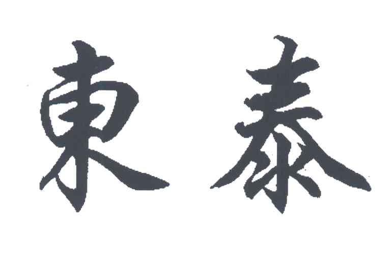 东泰