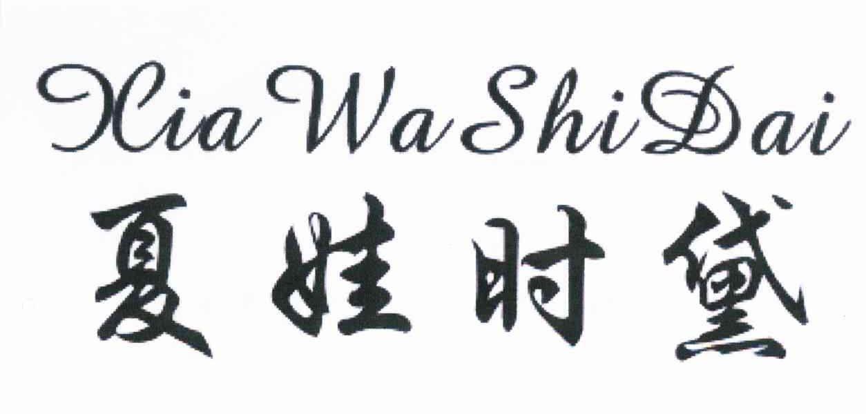 夏娃时黛