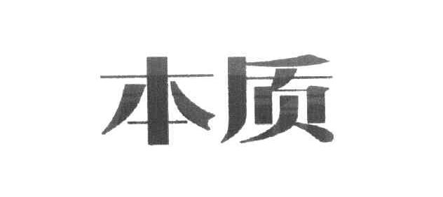 本质