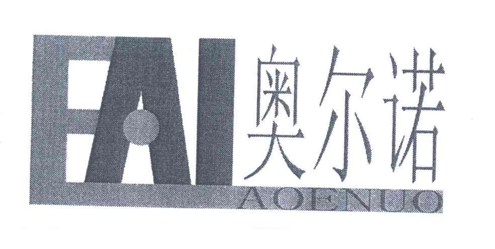 奥尔诺;EAI;AOENUO