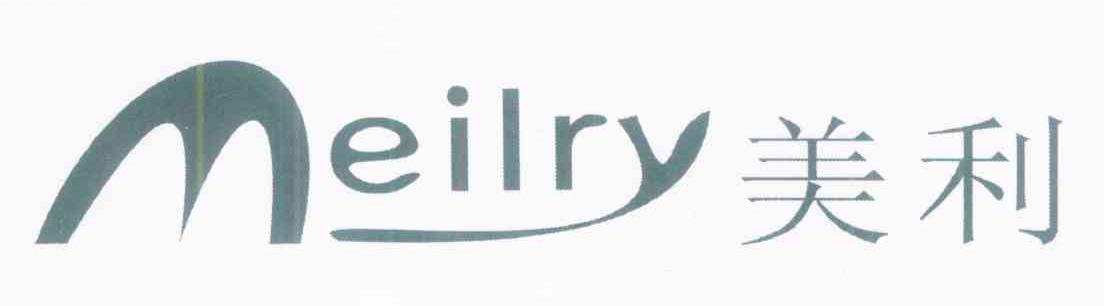美利 MEILRY