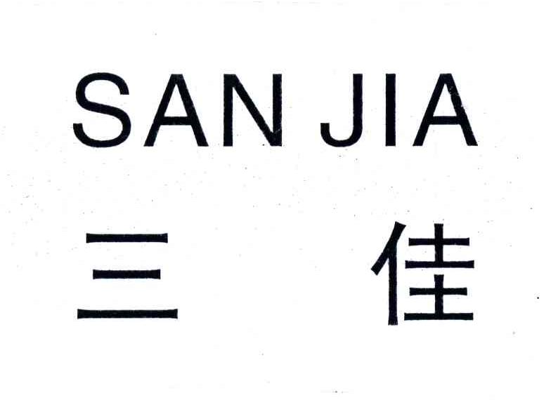 三佳