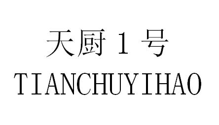 天厨号1  TIANCHUYIHAO