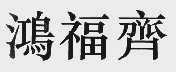 鸿福齐