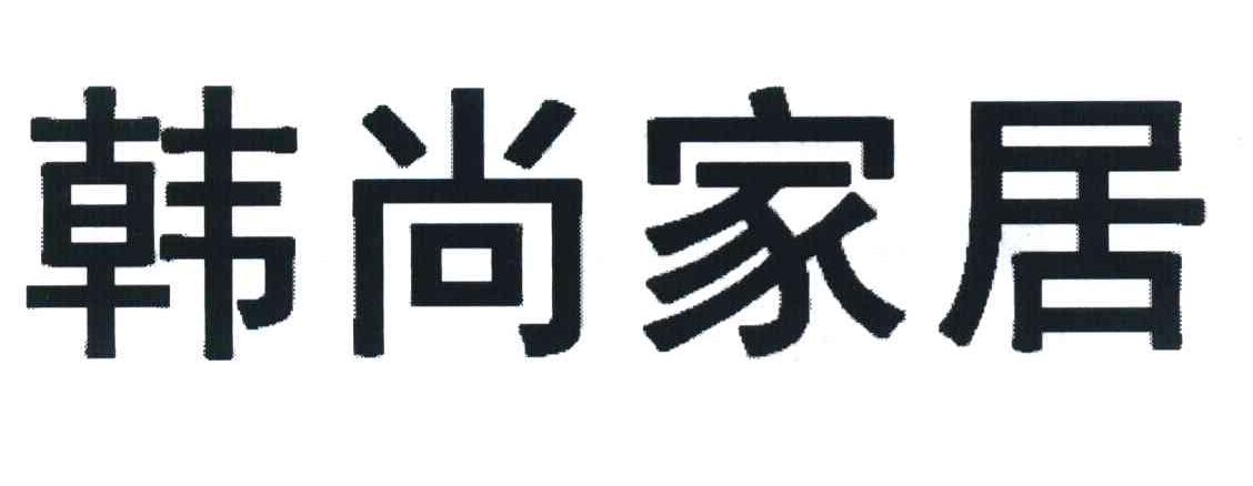 韩尚家居