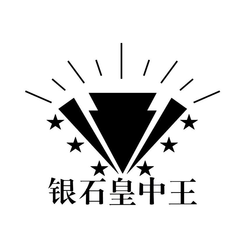 银石皇中王