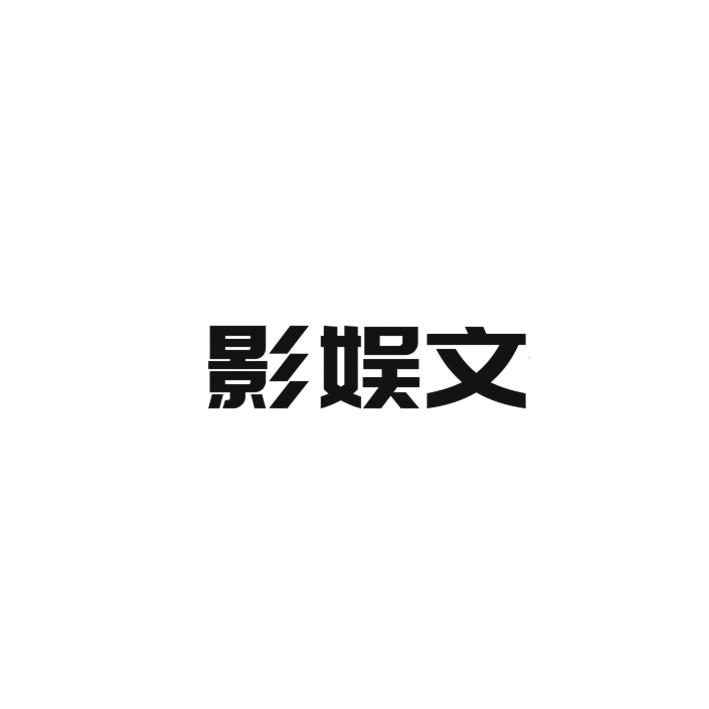 影娱文