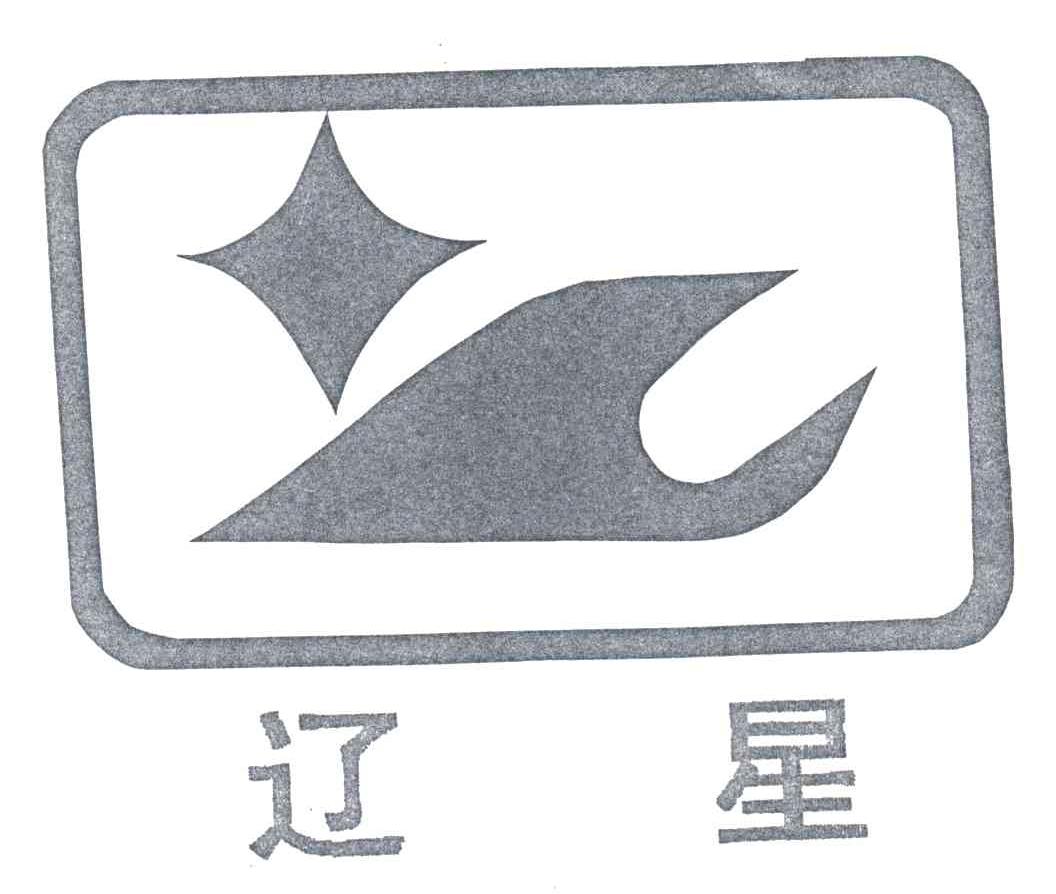 辽星
