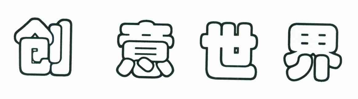创意世界
